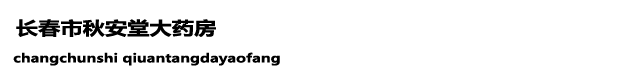 长春市秋安堂大药房
